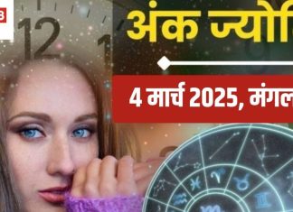 Ank Jyotish 4 March 2025: मूलांक 4 और मूलांक 7 वालों के लिए दिन बेहद शुभ, हर काम में मिलेगी सफलता, मूलांक 2, 3 वाले लेन-देन करने से बचें, जानें आज का अंकफल