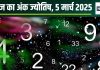 Ank Jyotish 5 March 2025: आज मिलेगा किस्मत का साथ, होगा अचानक धन लाभ, उन्नति वाला दिन, लेकिन विवाद से बचें, देखें अंकफल