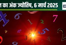 Ank Jyotish 6 March 2025: आज खुलेंगे धन लाभ के द्वार, होगी आर्थिक उन्नति, लेकिन गुस्से पर रखें नियंत्रण, जानें अपना अंकफल