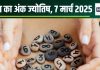 Ank Jyotish 7 March 2025: आज खरीदेंगे प्रॉपर्टी, बढ़ेंगे आय के स्रोत, काम की बाधाएं समाप्त होंगी, मिलेगी सफलता! जानें अपना अंकफल