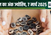 Ank Jyotish 7 March 2025: आज खरीदेंगे प्रॉपर्टी, बढ़ेंगे आय के स्रोत, काम की बाधाएं समाप्त होंगी, मिलेगी सफलता! जानें अपना अंकफल