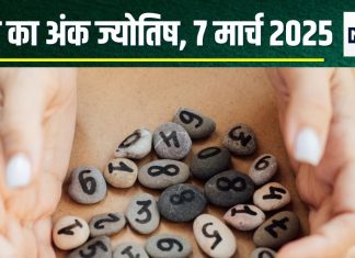 Ank Jyotish 7 March 2025: आज खरीदेंगे प्रॉपर्टी, बढ़ेंगे आय के स्रोत, काम की बाधाएं समाप्त होंगी, मिलेगी सफलता! जानें अपना अंकफल