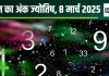 Ank Jyotish 8 March 2025: आज शत्रु पूरी तरह होंगे परास्त, नौकरी में स्थान परिवर्तन का योग, मिलेंगे शुभ समाचार! पढ़ें अपना अंकफल