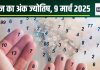 Ank Jyotish 9 March 2025: आज मूलांक 2 वालों को मिलेगा मनचाहा धन और यश, मूलांक 8 वाले सरकारी समस्या में फंसेंगे! जानें अंकफल