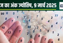 Ank Jyotish 9 March 2025: आज मूलांक 2 वालों को मिलेगा मनचाहा धन और यश, मूलांक 8 वाले सरकारी समस्या में फंसेंगे! जानें अंकफल