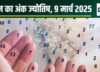 Ank Jyotish 9 March 2025: आज मूलांक 2 वालों को मिलेगा मनचाहा धन और यश, मूलांक 8 वाले सरकारी समस्या में फंसेंगे! जानें अंकफल