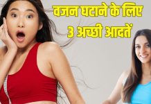 वजन कम करने के लिए अपनाएं बच्चों जैसी ये आदतें, एक्सपर्ट के बताए ये 3 वेट लॉस फॉर्मूला आज से ही अपनाएं