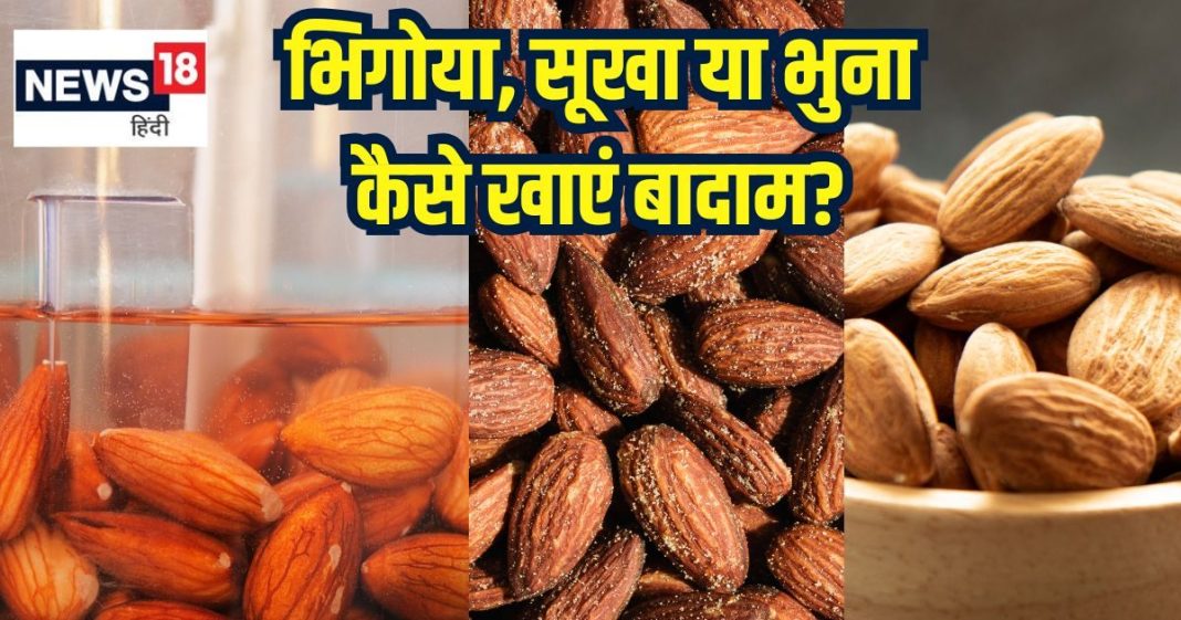 भिगोया, सूखा या भुना कैसे खाएं बादाम? कौन सा तरीका है सबसे फायदेमंद