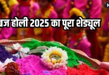 Braj Ki Holi 2025: मथुरा, वृंदावन समेत पूरे ब्रज में होली की धूम, जानें ब्रज में किस दिन मनाई जाएगी कौन सी होली, यहां है पूरा शेड्यूल