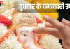Budhwar Ke Upay: बुधवार के दिन कर लें ये छोटा सा उपाय, अचानक धन लाभ सहित प्रमोशन के बनेंगे योग, बप्पा करेंगे हर विघ्न दूर!