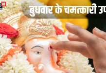 Budhwar Ke Upay: बुधवार के दिन कर लें ये छोटा सा उपाय, अचानक धन लाभ सहित प्रमोशन के बनेंगे योग, बप्पा करेंगे हर विघ्न दूर!