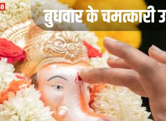 Budhwar Ke Upay: बुधवार के दिन कर लें ये छोटा सा उपाय, अचानक धन लाभ सहित प्रमोशन के बनेंगे योग, बप्पा करेंगे हर विघ्न दूर!