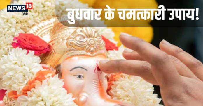 Budhwar Ke Upay: बुधवार के दिन कर लें ये छोटा