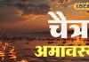 Chaitra Amavasya 2025: पिंडदान नहीं कर पाए? इन 4 जगहों पर दीपक जला दीजिए, पितर हो जाएंगे प्रसन्न