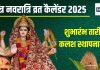 Chaitra Navratri 2025 Date: चैत्र नवरात्रि कब है? सर्वार्थ सिद्धि योग में होगा शुभारंभ, जानें कलश स्थापना मुहूर्त, व्रत कैलेंडर