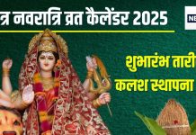 Chaitra Navratri 2025 Date: चैत्र नवरात्रि कब है? सर्वार्थ सिद्धि योग में होगा शुभारंभ, जानें कलश स्थापना मुहूर्त, व्रत कैलेंडर