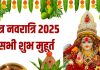 Chaitra Navratri 2025 Muhurat: चैत्र नवरात्रि 30 मार्च से होगी शुरू, कब करें स्नान, घटस्थापना और पूजा? जानें पूरे दिन के सभी शुभ मुहूर्त