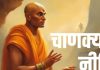 Chanakya Niti: अगर स्त्री में हैं ये 4 गुण, तो विवाह के बाद घर बन जाता है स्वर्ग! जानिए कौन सी हैं वो खूबियां