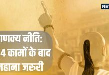 Chanakya Niti: इन 4 कामों को करने के बाद जरूर कर लें स्नान, वरना… जीवनभर दुर्भाग्य कभी नहीं छोड़ेगा पीछा