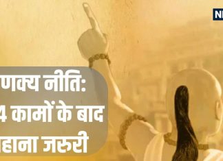 Chanakya Niti: इन 4 कामों को करने के बाद जरूर कर लें स्नान, वरना… जीवनभर दुर्भाग्य कभी नहीं छोड़ेगा पीछा