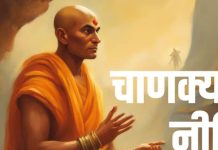 Chanakya Niti: इन लोगों की मदद करन से पहले दस बार सोच लें वरना जीवन में बढ़ जाएंगी मुश्किलें