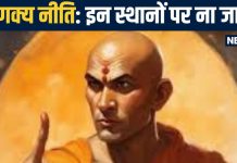 Chanakya Niti: इस 5 जगहों पर भूलकर भी न रखें पैर, वरना… बर्बाद हो जाएगा जीवन, चाणक्य नीति की मान लें सीख