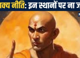 Chanakya Niti: इस 5 जगहों पर भूलकर भी न रखें पैर, वरना… बर्बाद हो जाएगा जीवन, चाणक्य नीति की मान लें सीख