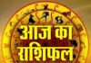 Daily Horoscope: मीन राशिवाले किसी भी विवाद से बचें, कुंभ वालों को मिलेगा धन लाभ का मौका! पढ़ें दैनिक राशिफल