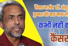 छू भी नहीं पाएगा कैंसर, अगर इस बड़े सर्जन की बात मान लेंगे, डिफेंस स्ट्रॉन्ग करने का महान तरीका बता गए डॉक्टर