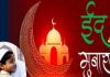 Eid Mubarak Wishes: अल्लाह आपकी जिंदगी को खुशियों से भर दे…इन प्यारे कोट्स, विशेज और शायरी से अपनों को दें ईद की मुबारकबाद