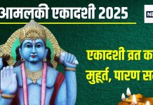 Ekadashi Vrat Katha: सर्वार्थ सिद्धि योग में पढ़ें आमलकी एकादशी व्रत कथा, मिलेगा 1000 गायों के दान का पुण्य! जानें मुहूर्त, पारण कब करें