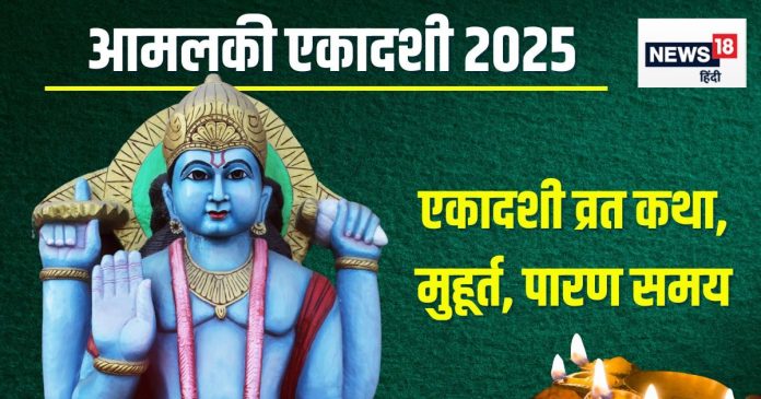 Ekadashi Vrat Katha: सर्वार्थ सिद्धि योग में पढ़ें आमलकी एकादशी