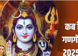 Gangaur 2025 Date: गणगौर कब है? रवि योग में होगी पूजा, जानें शुभ मुहूर्त, पति से गुप्त रखकर क्यों करते हैं ये व्रत