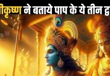 Gita Updesh: श्रीकृष्ण ने बताए हैं पाप के 3 द्वार, जो बनते हैं मनुष्य के विनाश का कारण, पढ़ें गीता का ये श्लोक
