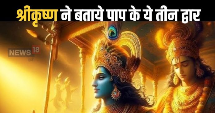 Gita Updesh: श्रीकृष्ण ने बताए हैं पाप के 3 द्वार,