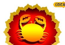 Kark Rashifal: कर्क राशि वाले आज करियर-बिजनेस में बरतें सावधानी, प्रेम संबंधों के लिए अच्छा दिन