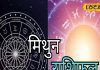 Mithun Rashifal: मिथुन राशि वालों को आज मिल जाएगी नौकरी, दिल की बात कहने के लिए अच्छा दिन