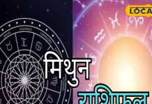 Mithun Rashifal: मिथुन राशि वालों को आज मिल जाएगी नौकरी, दिल की बात कहने के लिए अच्छा दिन