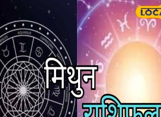 Mithun Rashifal: मिथुन राशि वालों को आज मिल जाएगी नौकरी, दिल की बात कहने के लिए अच्छा दिन