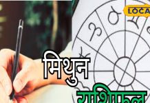 Mithun Rashifal: मिथुन राशि वाले सावधान, आज कार्यक्षेत्र में हो सकता है नुकसान, जीवनसाथी से होगी अनबन!