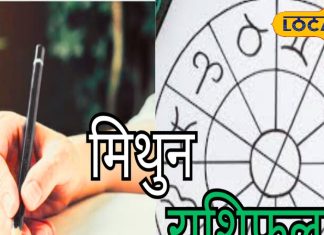 Mithun Rashifal: मिथुन राशि वाले सावधान, आज कार्यक्षेत्र में हो सकता है नुकसान, जीवनसाथी से होगी अनबन!