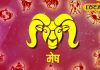 मेष राशि वालों को आज बिजनेस में हो सकता है नुकसान, रहें सावधान, जानिए पूरा राशिफल