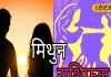Mithun Rashifal: मिथुन राशि वाले आज करें नौकरी के लिए अप्लाई, शादी के लिए जीवनसाथी ढूंढ रहे हैं तो…