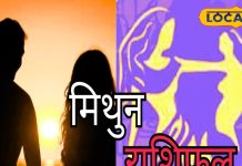 Mithun Rashifal: मिथुन राशि वाले आज करें नौकरी के लिए अप्लाई, शादी के लिए जीवनसाथी ढूंढ रहे हैं तो…