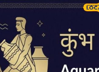 Kumbh Rashifal: सकारात्मक परिणाम मिलने की है संभावना, धन को लेकर बनाएं योजना, जानें कैसा रहेगा दिन