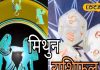Mithun Rashifal: मिथुन राशि वालों के आज कार्यक्षेत्र में रुकावट के योग, नौकरी की तलाश में मिलेगी सफलता