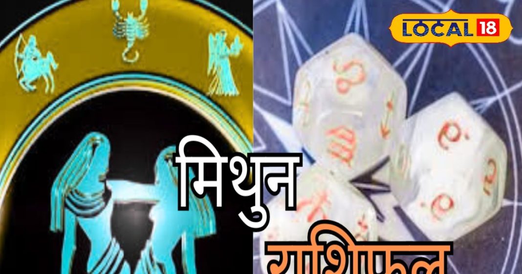 Mithun Rashifal: मिथुन राशि वालों के आज कार्यक्षेत्र में रुकावट के योग, नौकरी की तलाश में मिलेगी सफलता