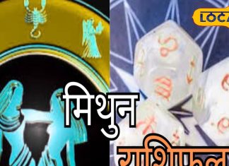 Mithun Rashifal: मिथुन राशि वालों के आज कार्यक्षेत्र में रुकावट के योग, नौकरी की तलाश में मिलेगी सफलता