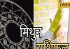 Mithun Rashifal: मिथुन राशि वालों की नौकरी में आज प्रमोशन के योग, प्रेम संबंधों में मिलेगा धोखा!