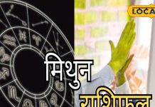 Mithun Rashifal: मिथुन राशि वालों की नौकरी में आज प्रमोशन के योग, प्रेम संबंधों में मिलेगा धोखा!